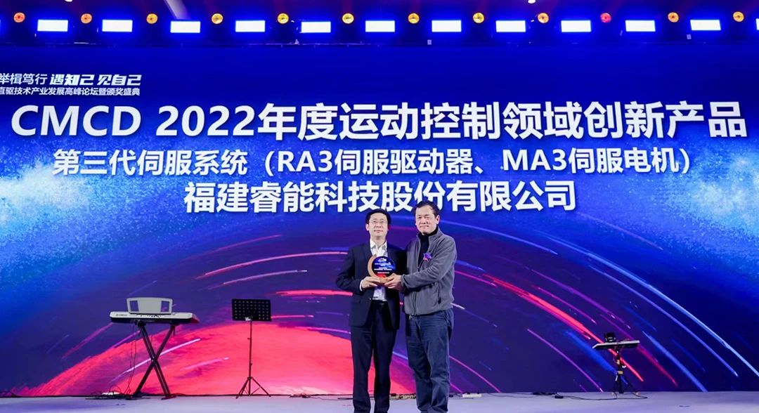 喜訊！睿能第3代伺服系統(tǒng)榮獲“CMCD 2022年度運(yùn)動控制領(lǐng)域創(chuàng)新產(chǎn)品”獎項(圖1)