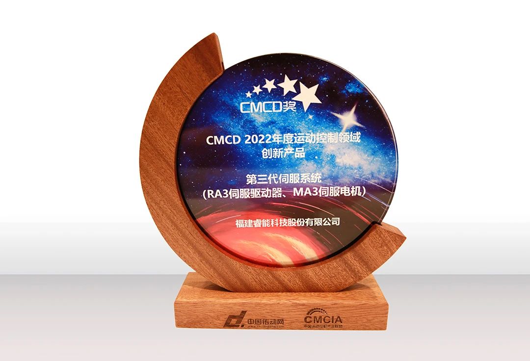 喜訊！睿能第3代伺服系統(tǒng)榮獲“CMCD 2022年度運(yùn)動控制領(lǐng)域創(chuàng)新產(chǎn)品”獎項(圖2)