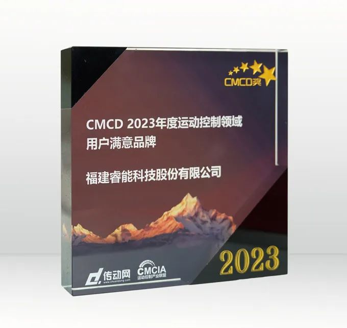 喜訊 | 睿能科技榮獲“2023年度運動控制領(lǐng)域用戶滿意品牌”(圖2)